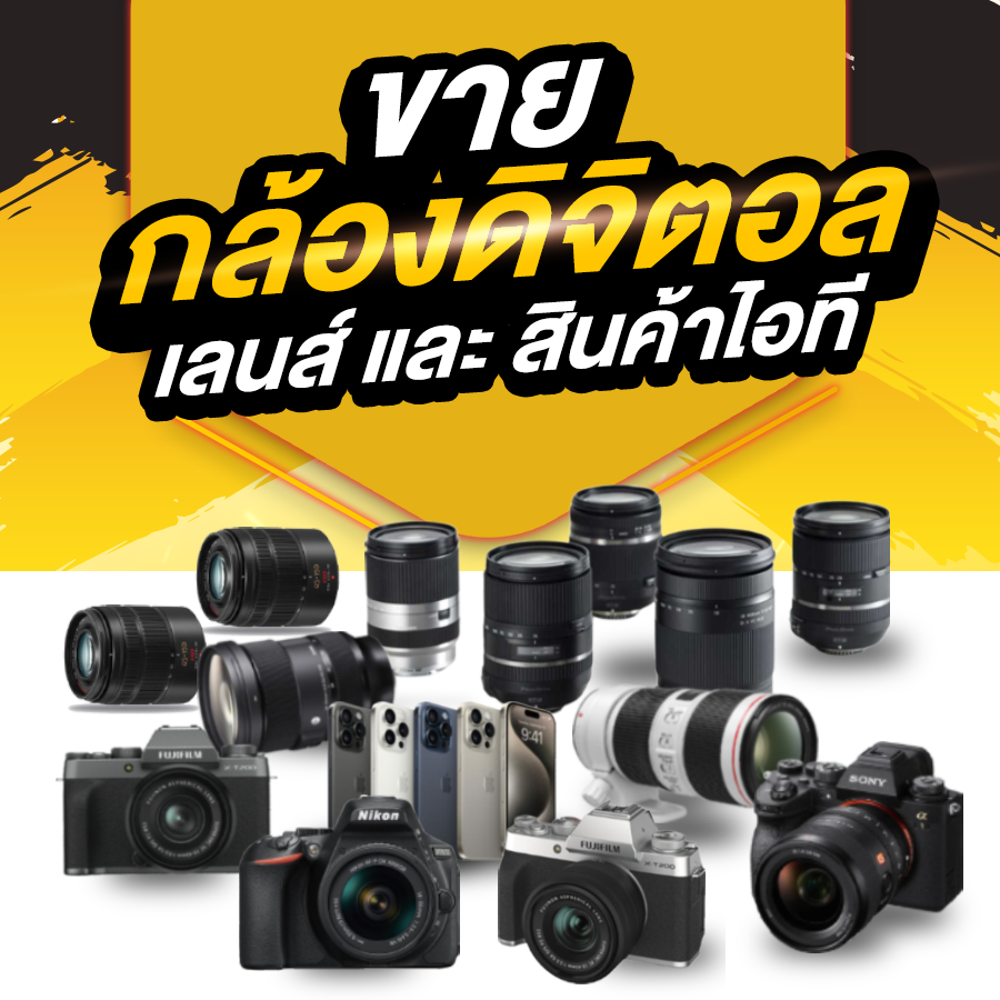 ขายกล้องดิจิตอล เลนส์ และ สินค้าไอที